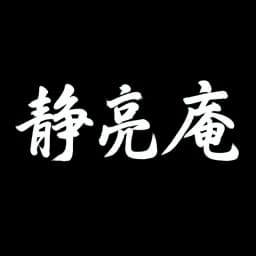 静亮庵ロゴ